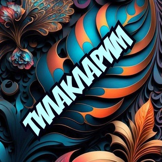 Telegram profile photo for ТИЛАКЛАРИМ