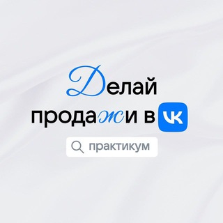 Telegram profile photo for ДЕЛАЙ ПРОДАЖИ в ВК ‼️