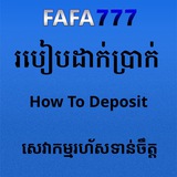 Telegram profile photo for របៀបដាក់ប្រាក់FAFA777