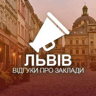 Telegram profile photo for Львів. Відгуки про заклади
