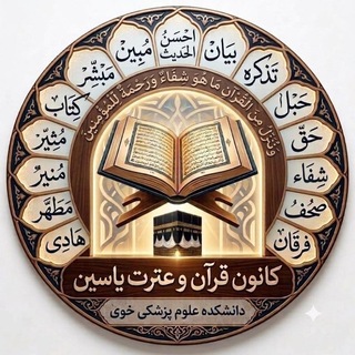 Telegram profile photo for کانون قرآن و عترت و مهدویت دانشکده علوم پزشکی خوی