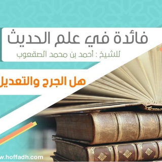 Telegram profile photo for فوائد في علم الحديث