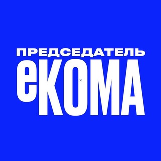 Telegram profile photo for Председатель еКОМА