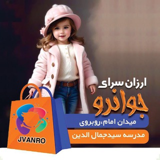 Telegram profile photo for 👖ارزان سرای جوانرو👗شعبه میدان امام