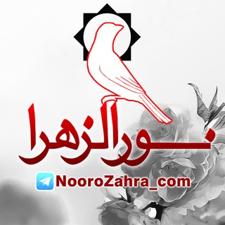 Telegram profile photo for 💠 فروشگاه نورالزهرا 💠