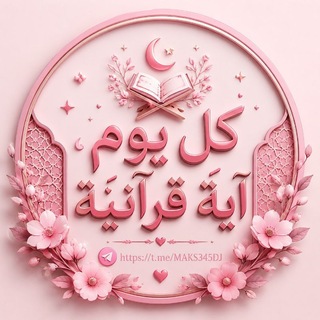 Telegram profile photo for كل يوم آيه قرانيه