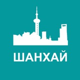 Telegram profile photo for Туристам про Шанхай