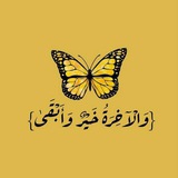 Telegram profile photo for 🌻{وَالْآخِرَةُ خَيْرٌ وَأَبْقَىٰ}🌻