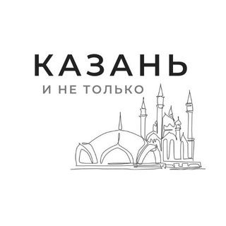 Telegram profile photo for Казань и не только
