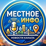 Telegram profile photo for Местное Инфо