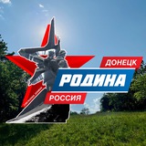 Telegram profile photo for Родина – г. Донецк, Россия 🇷🇺