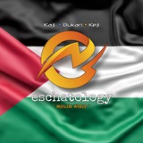 Telegram profile photo for Eschatology Muslim World