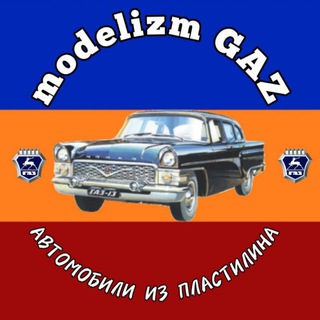 Telegram profile photo for Моделизм. Автомобили ГАЗ из пластилина