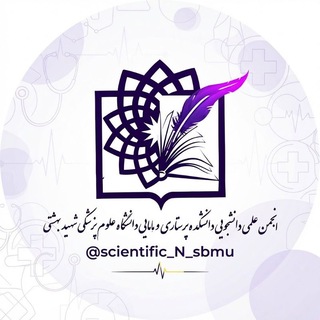 Telegram profile photo for انجمن علمی دانشجویی دانشکده پرستاری و مامایی شهید بهشتی