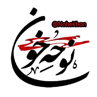 Telegram profile photo for نوحه خون | مداحی روضه محرم ۱۴۰۴ Nohe Khon 1404