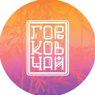 Telegram profile photo for Чайный клуб «Горьков чай»