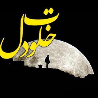 Telegram profile photo for ،💝💝خلوت دل 💖💖