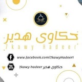 Telegram profile photo for 7kawy Hadeer حكاوي هدير