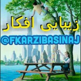 Telegram profile photo for 💎زیبــــــــایے افــــــــڪار💎