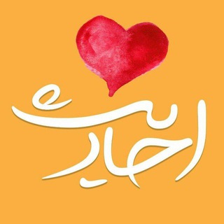 Telegram profile photo for ❤ احادیثــ ❤