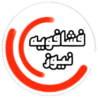 Telegram profile photo for #فشافویهnews | منطقه استراتژیک فشافویه