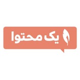 Telegram profile photo for یکمحتوا |تولید محتوای