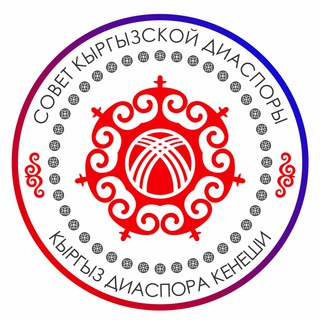 Telegram profile photo for КЫРГЫЗ ДИАСПОРАСЫ