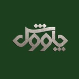 Telegram profile photo for مجله فرهنگی چاووش