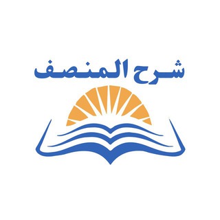 Telegram group profile photo for مناقشة شرح المنصف