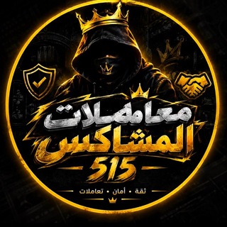 Telegram profile photo for ⚡ مـعـامـلات الـمـشـاكـس | 515 ⚡