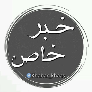 Telegram profile photo for خبر خـاص