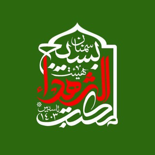 Telegram profile photo for هیئت مکتب الشهداء بسیج سمنان