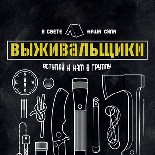 Telegram profile photo for Выживальщики 🆕