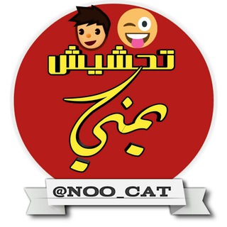 Telegram profile photo for نكت ، ضحك ، مقاطع مضحكه ، نكت جديدة😹