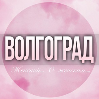 Telegram profile photo for 🌸ЖЕНСКИЙ ЧАТ Волгоград
