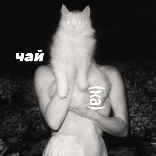 Telegram profile photo for чай (ка)
