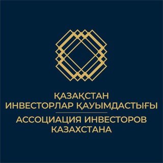Telegram profile photo for Ассоциация инвесторов Казахстана
