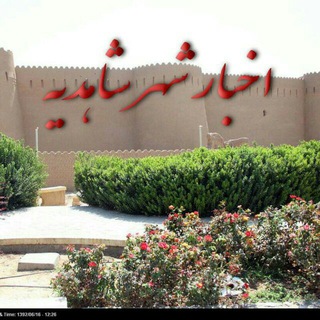 Telegram profile photo for اخبارشاهدیه/یزد/مردم نامحرم نیستند