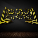 Telegram profile photo for أحمد أبو مسلم