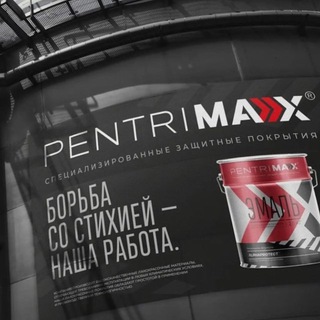 Telegram profile photo for PENTRIMAX / КРАСКА ДЛЯ СПЕЦТЕХНИКИ / АНТИКОР