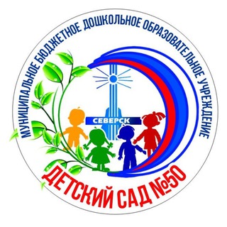 Telegram profile photo for Детский сад 50, г. Северск