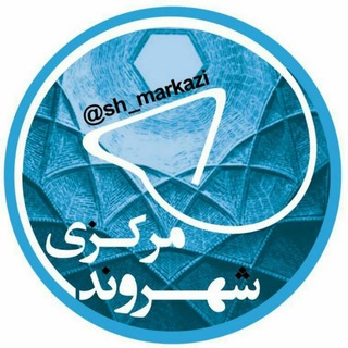 Telegram profile photo for ✅شهــــــروند مرکــــــزی👥