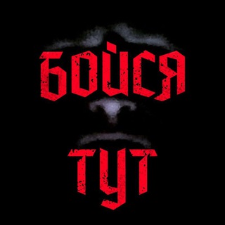 Telegram profile photo for Бойся тут! 😱 Страшные истории!