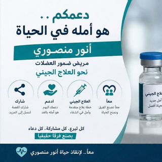 Telegram profile photo for دعم أنور منصوري مريض ضمور العضلات Lgmd