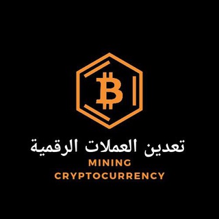 Telegram profile photo for تعدين العملات الرقمية / mining cryptocurrency
