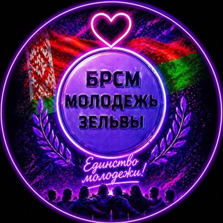 Telegram profile photo for Зельва|БРСМ|live