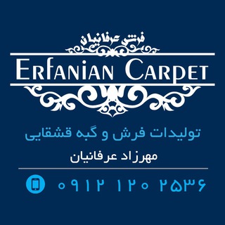 Telegram profile photo for Erfanian carpet
