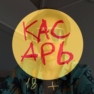 Telegram profile photo for КАСАРЬ 18+ 🩸