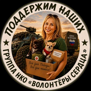 Telegram profile photo for 🇷🇺ПОДДЕРЖИМ НАШИХ🇷🇺