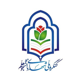 Telegram profile photo for 💠 کنگره شهدای دانشجو معلم استان اصفهان 💠